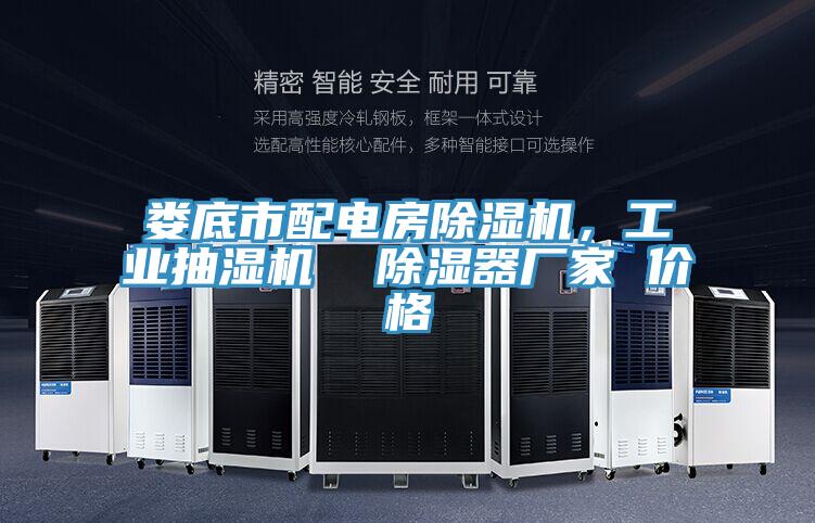 婁底市配電房除濕機，工業(yè)抽濕機  除濕器廠(chǎng)家 價(jià)格
