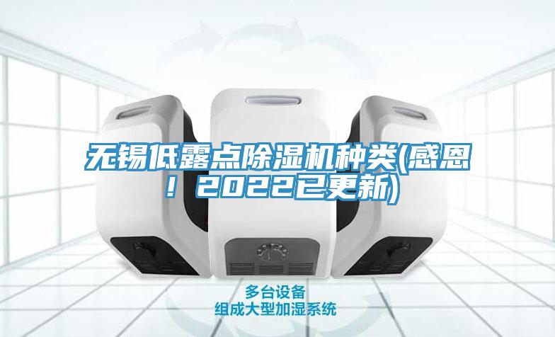無(wú)錫低露點(diǎn)除濕機種類(lèi)(感恩！2022已更新)