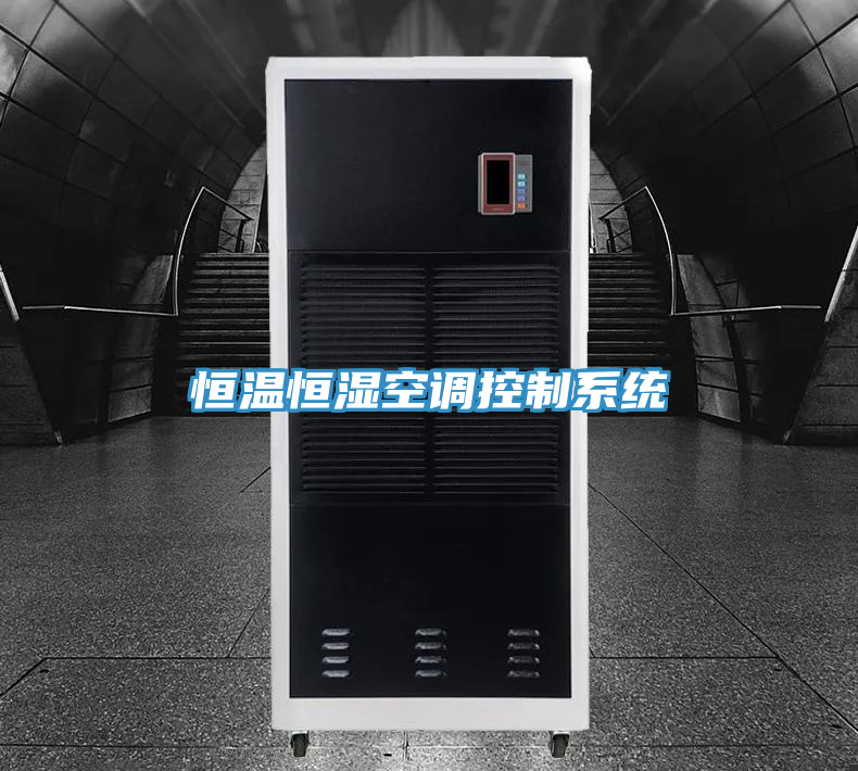 恒溫恒濕空調控制系統