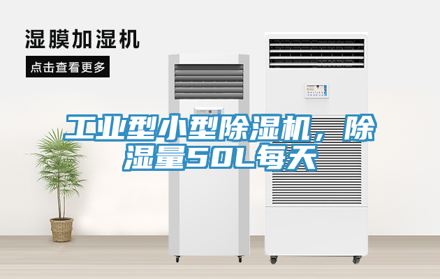 工業(yè)型小型除濕機，除濕量50L每天