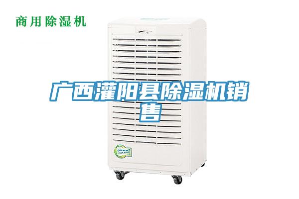 廣西灌陽(yáng)縣除濕機銷(xiāo)售