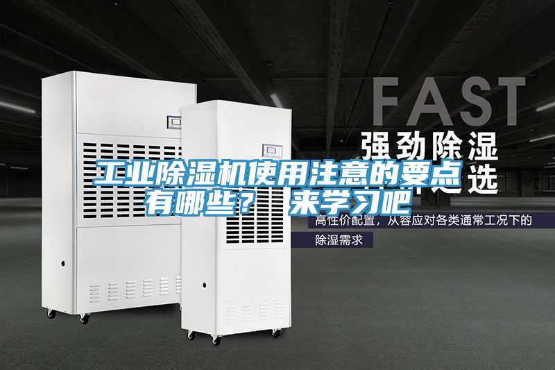 工業(yè)除濕機使用注意的要點(diǎn)有哪些？ 來(lái)學(xué)習吧