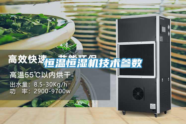 恒溫恒濕機技術(shù)參數