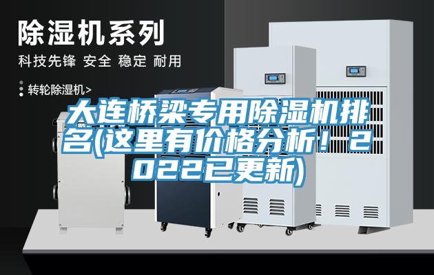 大連橋梁專(zhuān)用除濕機排名(這里有價(jià)格分析！2022已更新)