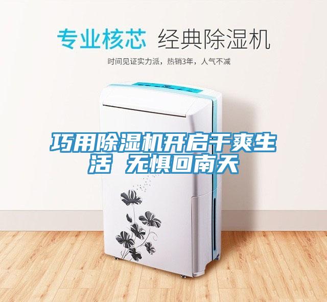 巧用除濕機開(kāi)啟干爽生活 無(wú)懼回南天