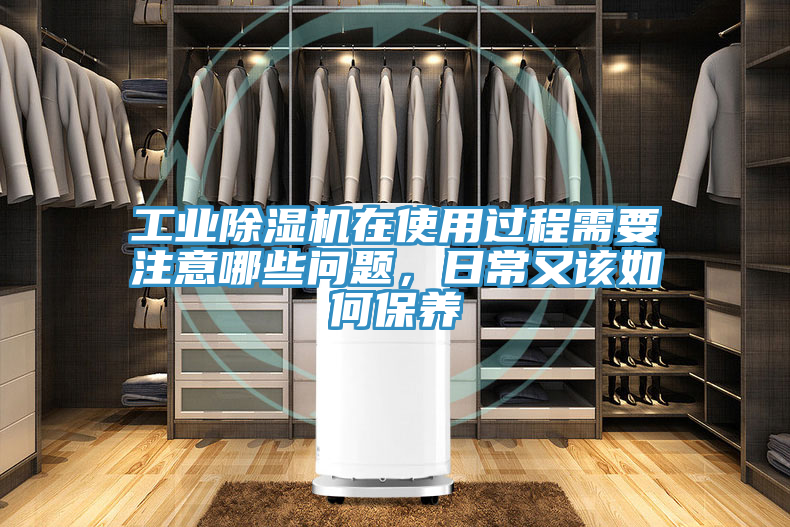 工業(yè)除濕機在使用過(guò)程需要注意哪些問(wèn)題，日常又該如何保養