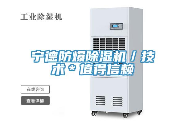 寧德防爆除濕機／技術(shù)＊值得信賴(lài)