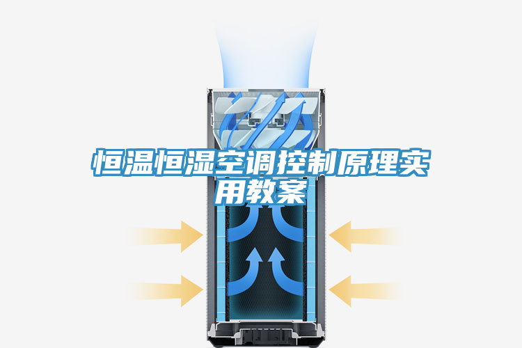恒溫恒濕空調控制原理實(shí)用教案