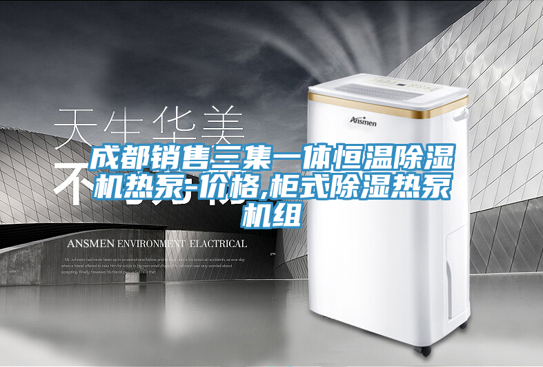 成都銷(xiāo)售三集一體恒溫除濕機熱泵-價(jià)格,柜式除濕熱泵機組