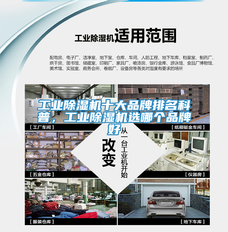 工業(yè)除濕機十大品牌排名科普，工業(yè)除濕機選哪個(gè)品牌好