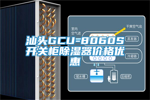 汕頭GCU-8060S開(kāi)關(guān)柜除濕器價(jià)格優(yōu)惠