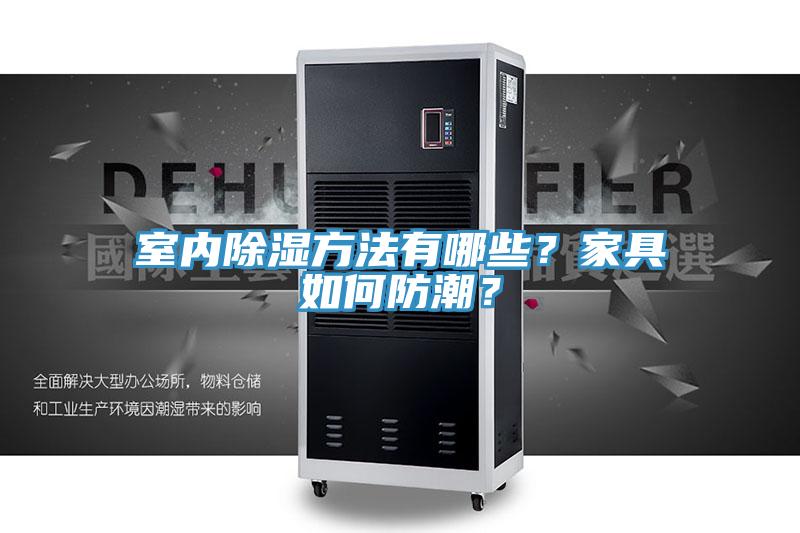室內除濕方法有哪些？家具如何防潮？