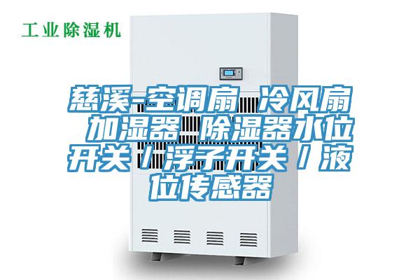 慈溪-空調扇 冷風(fēng)扇 加濕器 除濕器水位開(kāi)關(guān)／浮子開(kāi)關(guān)／液位傳感器