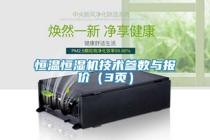 恒溫恒濕機技術(shù)參數與報價(jià)(3頁(yè))