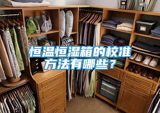 恒溫恒濕箱的校準方法有哪些？