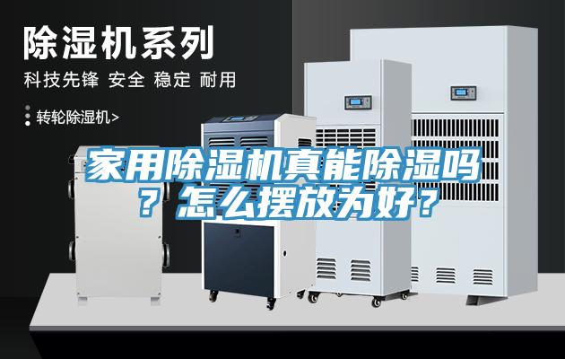 家用除濕機真能除濕嗎？怎么擺放為好？
