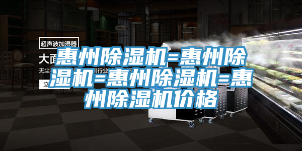 惠州除濕機=惠州除濕機=惠州除濕機=惠州除濕機價(jià)格
