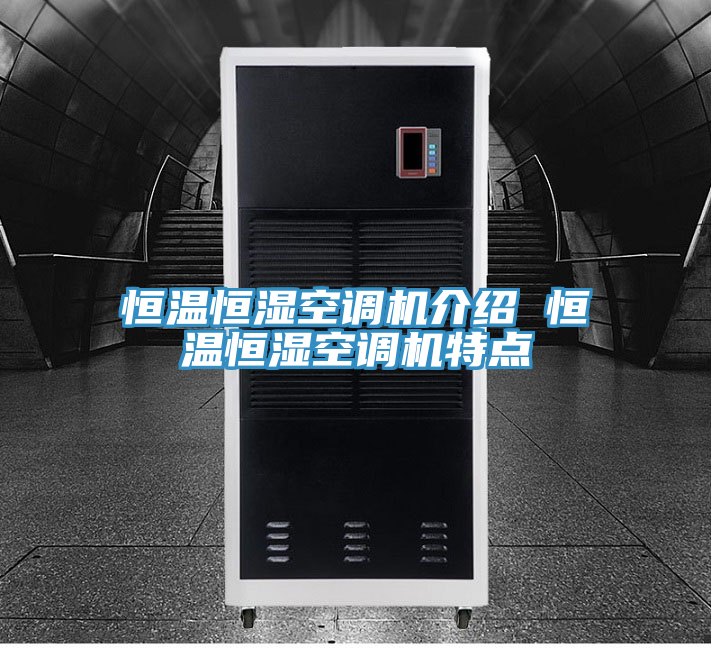 恒溫恒濕空調機介紹 恒溫恒濕空調機特點(diǎn)