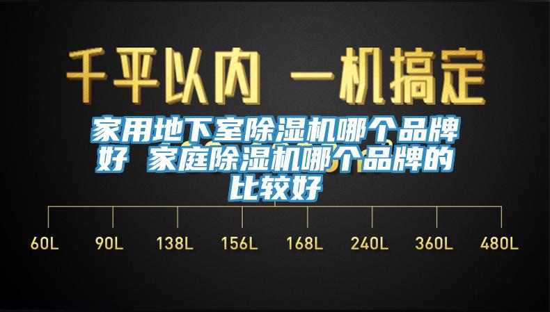 家用地下室除濕機哪個(gè)品牌好 家庭除濕機哪個(gè)品牌的比較好