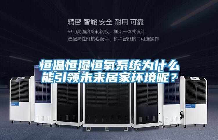 恒溫恒濕恒氧系統為什么能引領(lǐng)未來(lái)居家環(huán)境呢？