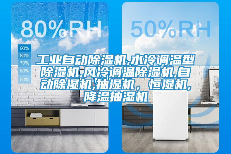工業(yè)自動(dòng)除濕機,水冷調溫型除濕機,風(fēng)冷調溫除濕機,自動(dòng)除濕機,抽濕機，恒濕機,降溫抽濕機