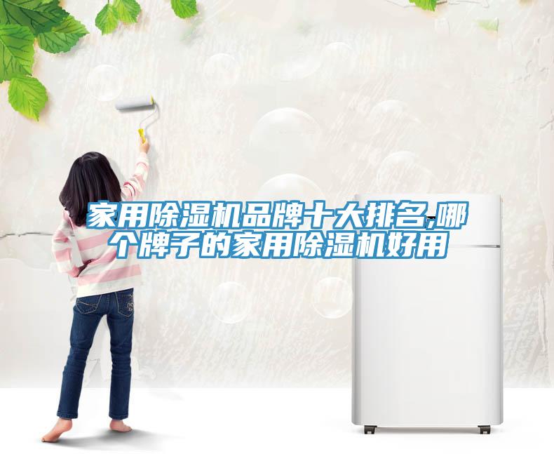 家用除濕機品牌十大排名,哪個(gè)牌子的家用除濕機好用