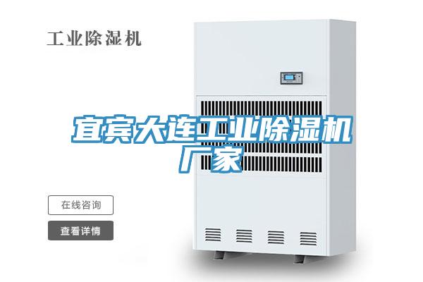 宜賓大連工業(yè)除濕機廠(chǎng)家