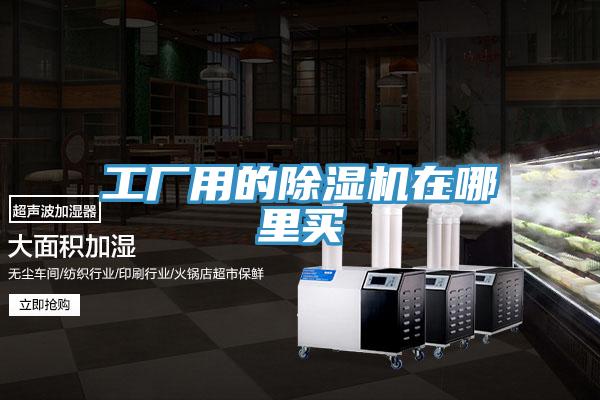 工廠(chǎng)用的除濕機在哪里買(mǎi)