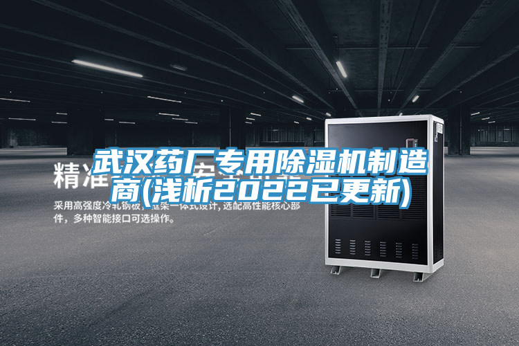 武漢藥廠(chǎng)專(zhuān)用除濕機制造商(淺析2022已更新)