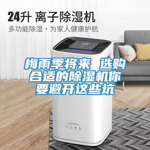 梅雨季將來(lái) 選購合適的除濕機你要避開(kāi)這些坑