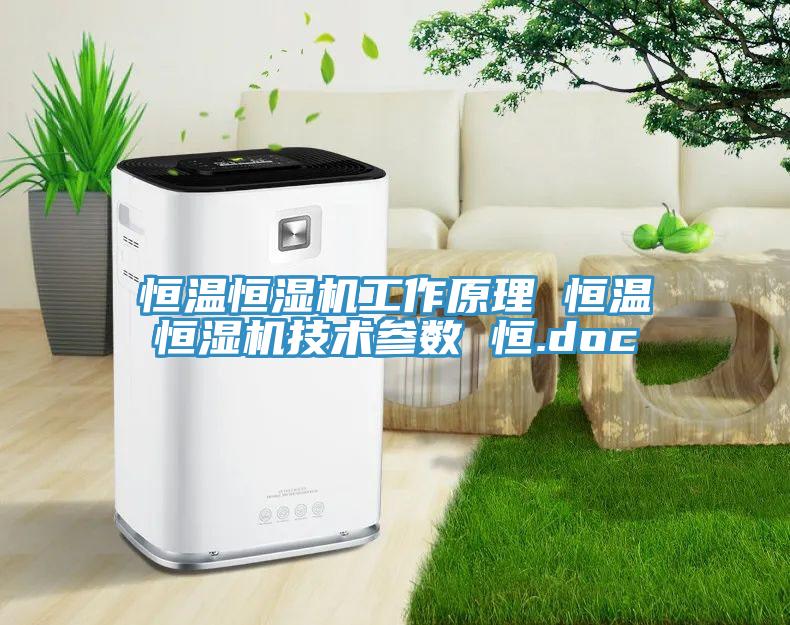恒溫恒濕機工作原理 恒溫恒濕機技術(shù)參數 恒.doc