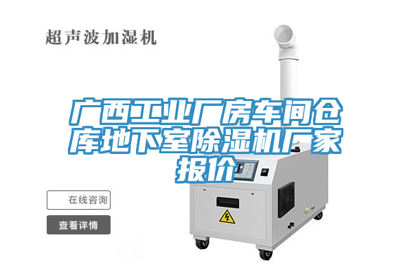 廣西工業(yè)廠(chǎng)房車(chē)間倉庫地下室除濕機廠(chǎng)家報價(jià)
