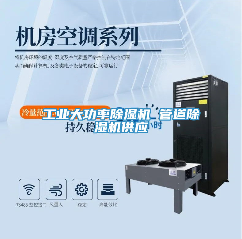工業(yè)大功率除濕機 管道除濕機供應