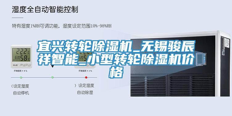 宜興轉輪除濕機_無(wú)錫駿辰祥智能_小型轉輪除濕機價(jià)格