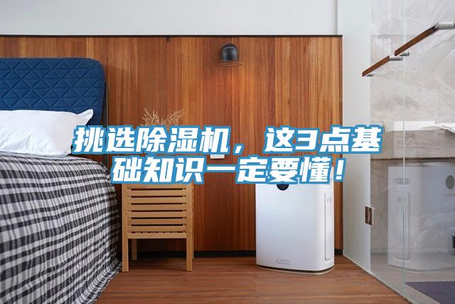 挑選除濕機，這3點(diǎn)基礎知識一定要懂！