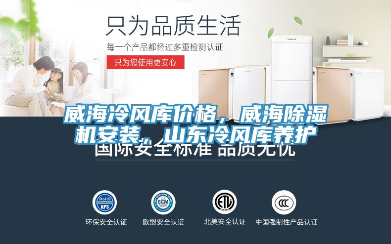 威海冷風(fēng)庫價(jià)格，威海除濕機安裝，山東冷風(fēng)庫養護