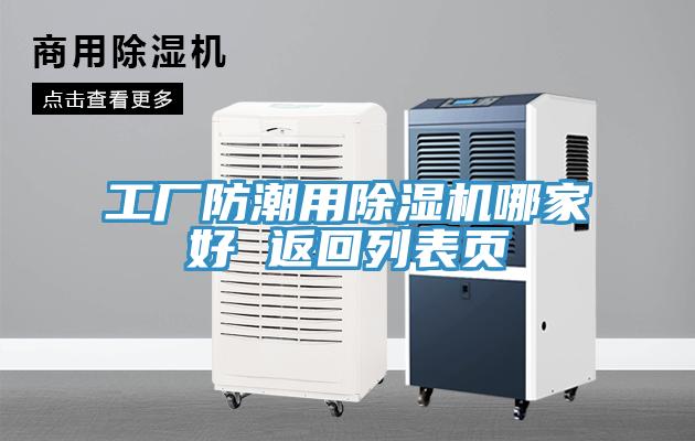 工廠(chǎng)防潮用除濕機哪家好 返回列表頁(yè)