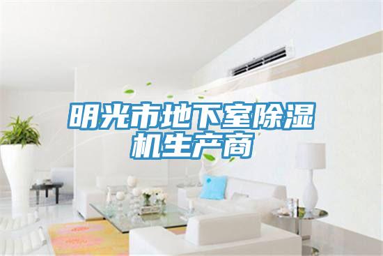 明光市地下室除濕機生產(chǎn)商