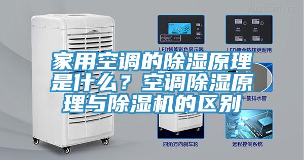 家用空調的除濕原理是什么？空調除濕原理與除濕機的區別