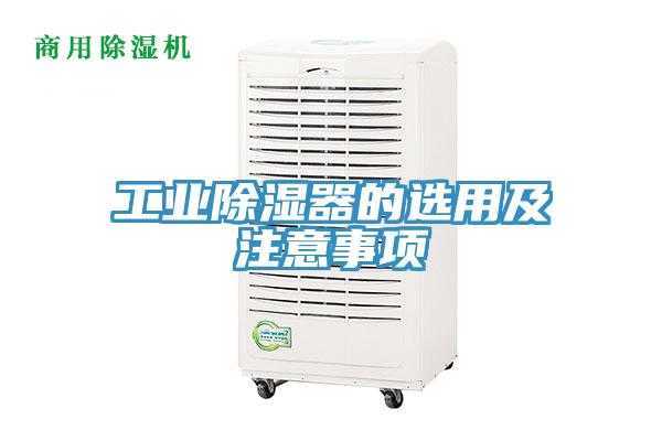 工業(yè)除濕器的選用及注意事項