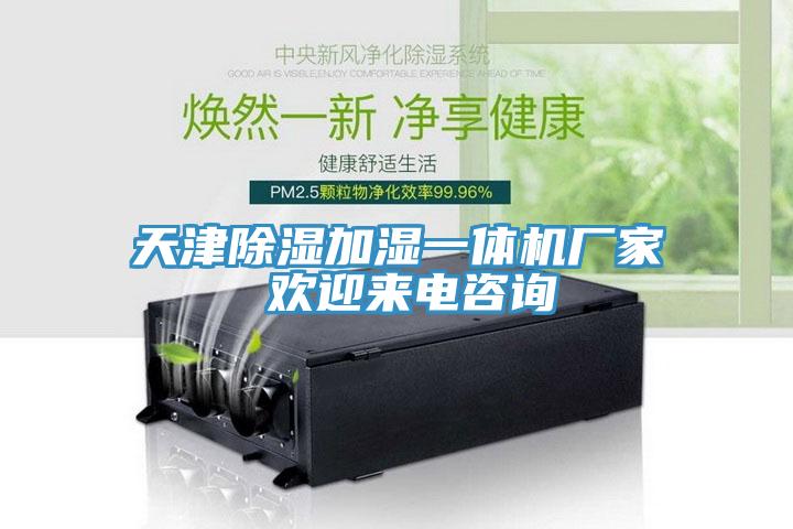 天津除濕加濕一體機廠(chǎng)家 歡迎來(lái)電咨詢(xún)