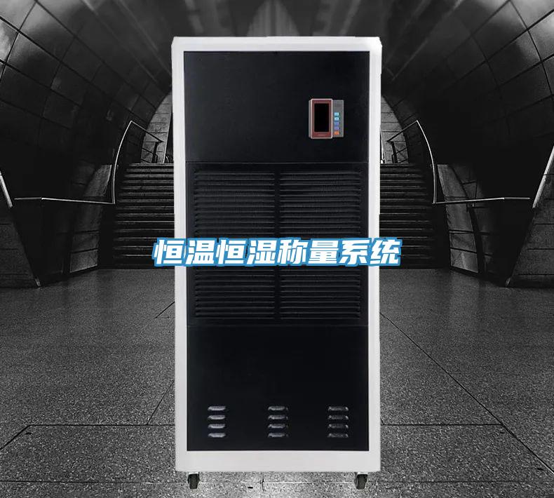 恒溫恒濕稱(chēng)量系統