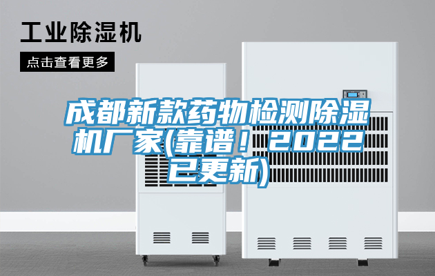 成都新款藥物檢測除濕機廠(chǎng)家(靠譜！2022已更新)