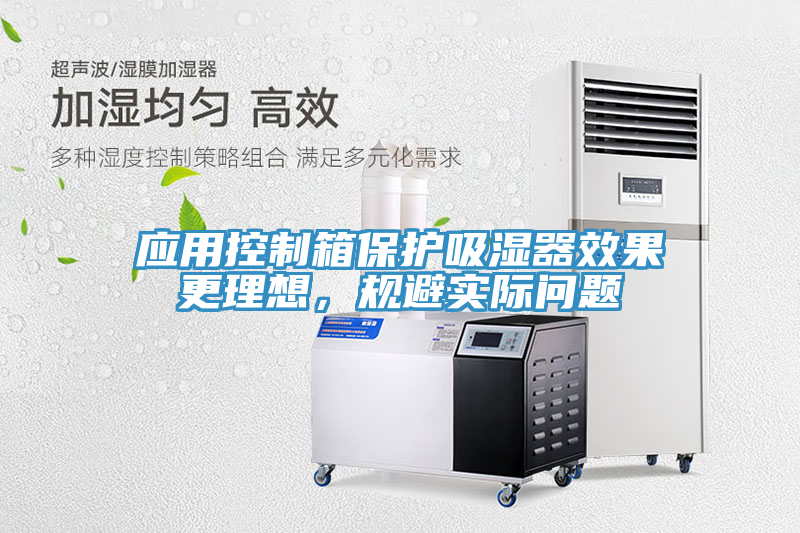 應用控制箱保護吸濕器效果更理想，規避實(shí)際問(wèn)題