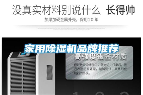 家用除濕機品牌推薦