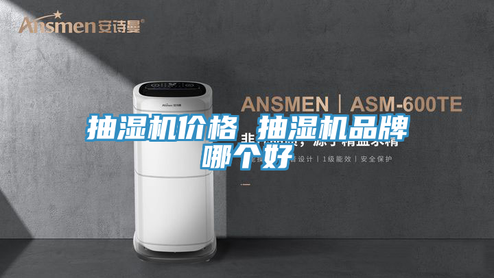 抽濕機價(jià)格 抽濕機品牌哪個(gè)好