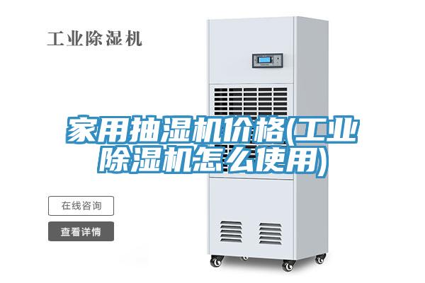 家用抽濕機價(jià)格(工業(yè)除濕機怎么使用)