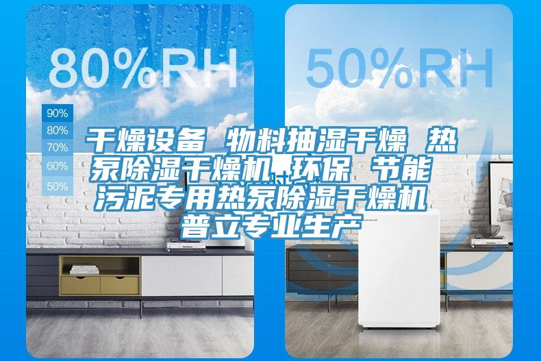 干燥設備 物料抽濕干燥 熱泵除濕干燥機 環(huán)保 節能 污泥專(zhuān)用熱泵除濕干燥機 普立專(zhuān)業(yè)生產(chǎn)