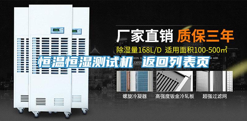 恒溫恒濕測試機 返回列表頁(yè)