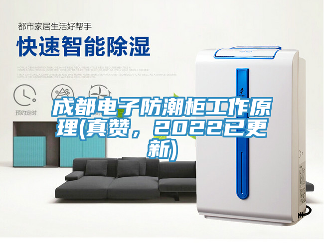 成都電子防潮柜工作原理(真贊，2022已更新)
